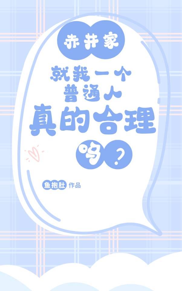 赤井家就我一个普通人真的合理吗?