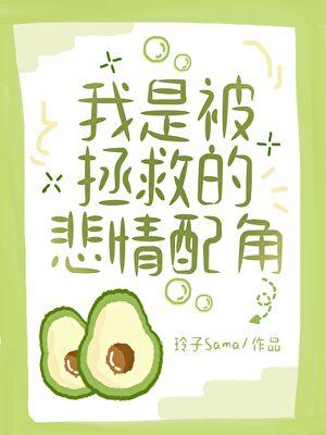 我是被拯救的悲情配角