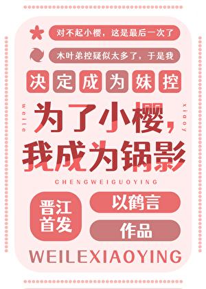 为了小樱，我成为锅影