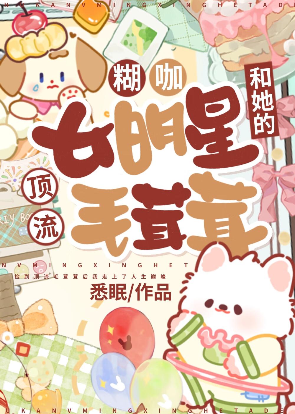 糊咖女明星和她的顶流毛茸茸