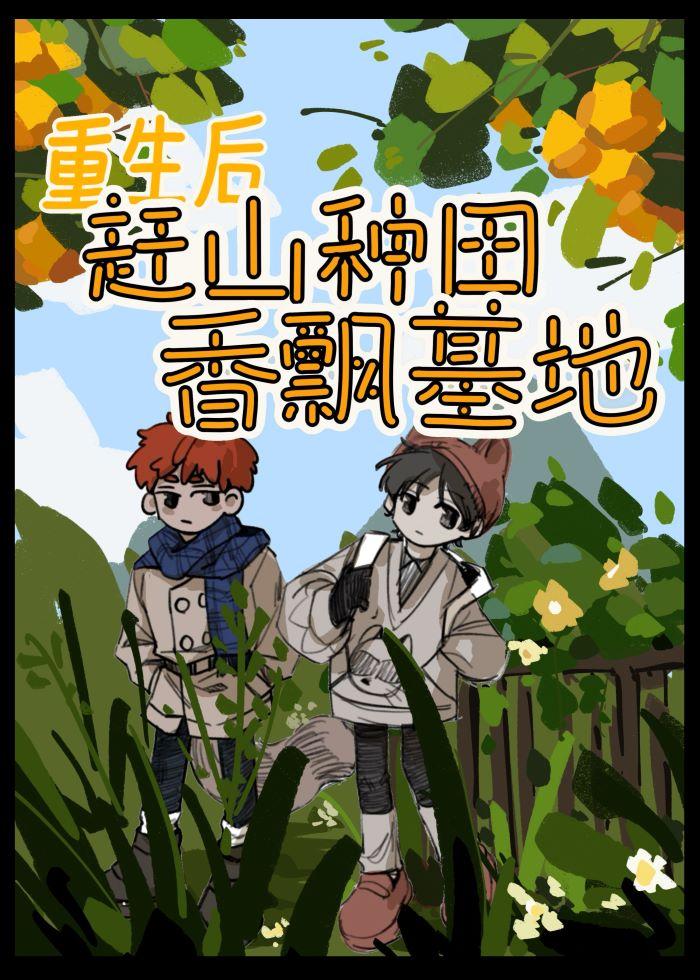 重生后赶山种田香飘基地