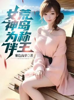 女神为伴,荒岛称王
