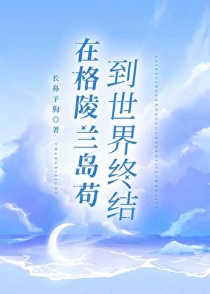 在格陵兰岛苟到世界终结