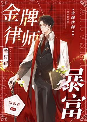 狗血文，但金牌律师