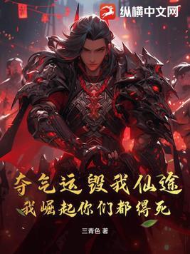 夺气运毁我仙途,我崛起你们都得死!