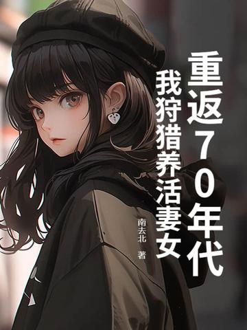 重返70年代:我狩猎养活妻女