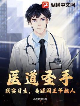 医道圣手:我实习生,专跟阎王爷抢人