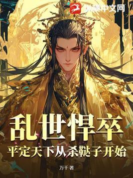 乱世悍卒,平定天下从杀鞑子开始