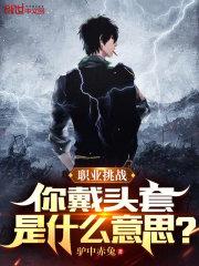 职业挑战:你戴头套是什么意思?