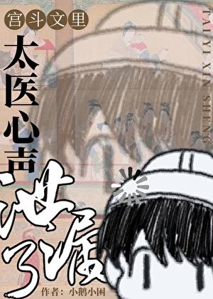 宫斗文里太医心声泄漏了！