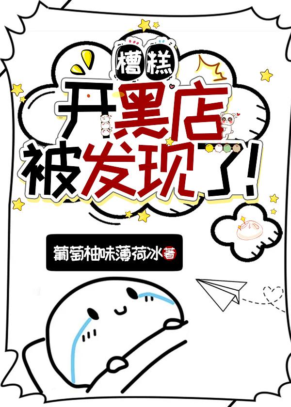 糟糕,开黑店被发现了!