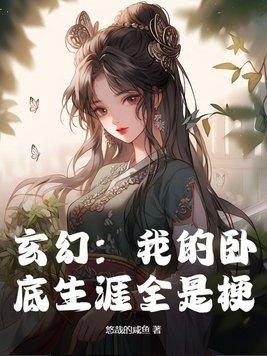 玄幻:我的卧底生涯全是梗