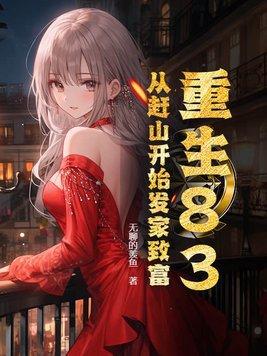 重生83:从赶山开始发家致富