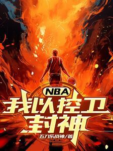 NBA:我以控卫封神