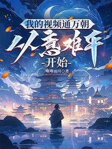 天幕出现:皇帝怒喊欺天啦!