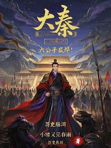 大秦:我叫嬴烨,嬴政的嬴!