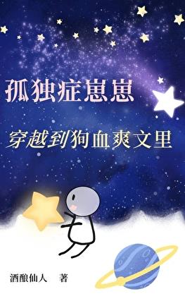 孤独症崽崽穿越到狗血爽文里[穿书]