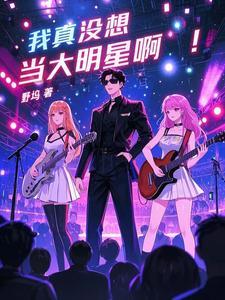 我真没想当大明星啊!