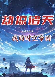 劫掠诸天，我的时空帝国