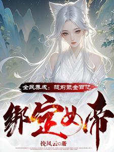 全民养成:提前氪金百亿绑定女帝
