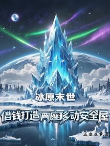 冰原末世借钱打造两座移动安全屋