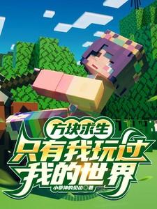 方块求生:只有我玩过我的世界