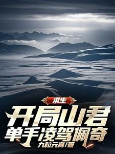 求生:开局山君,单手凌驾佩奇