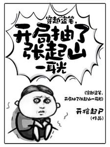 穿越盗笔,开局抽了张起山一耳光