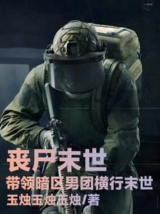 丧尸末世:带领暗区男团横行末世