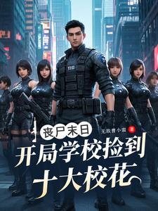 丧尸末日：开局学校捡到十大校花