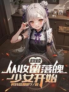 救赎:从收留落魄少女开始