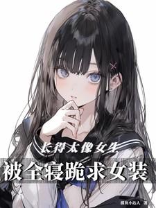 长得太像女生,被全寝跪求女装!