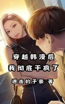 穿越韩漫后，我彻底干疯了