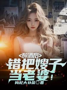 醉酒后，错把嫂子当老婆！