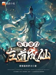 吾于旁门，左道成仙