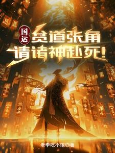 国运:贫道张角,请诸神赴死!