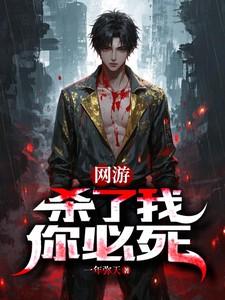 网游:杀了我,你必死