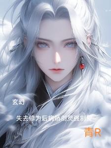 玄幻:修为尽失后病娇剑灵强制爱