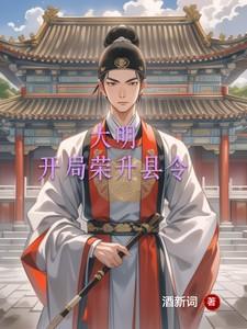 大明，开局荣升县令
