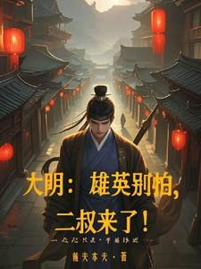 大明:雄英别怕,二叔来了!