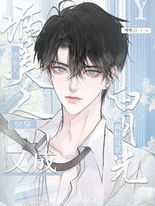 快穿:病美人又成疯批反派白月光