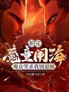 拍完魔童闹海,观众哭求我别退圈