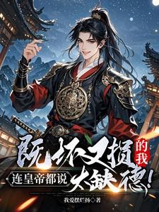 既坏又损的我连皇帝都说太缺德!