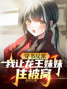 穿书反派,我让龙王妹妹住被窝
