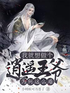 我就想做个逍遥王爷,为何这么难