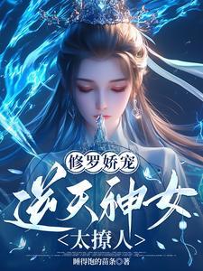 修罗娇宠:逆天神女太撩人
