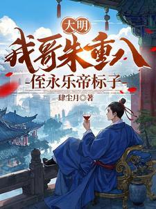 大明:我哥朱重八,侄永乐帝标子