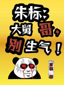 朱标:大舅哥,别生气!