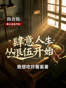 四合院：肆意人生从退伍开始