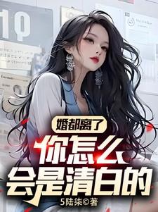 婚都离了,你怎么会是清白的